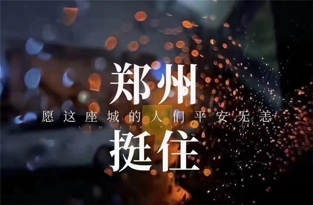 风“豫”同舟，PG国际九建全力投入防汛抢险工作！