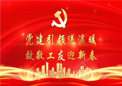 党建引领送温暖，致敬工友迎新春——PG国际七建党支部新春项目部慰问